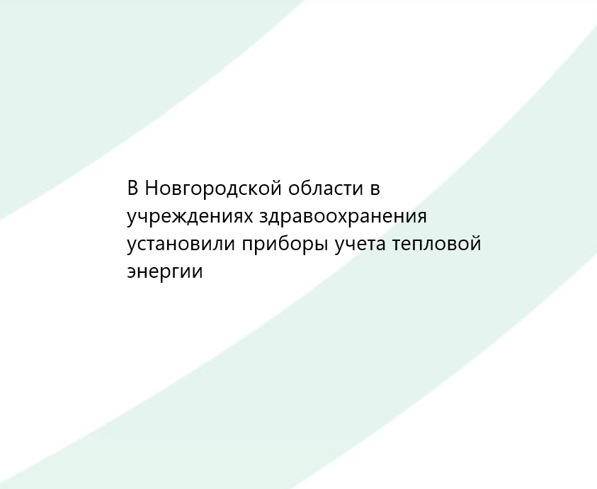 В Новгородской области в учреждениях здравоохранения установили приборы ...