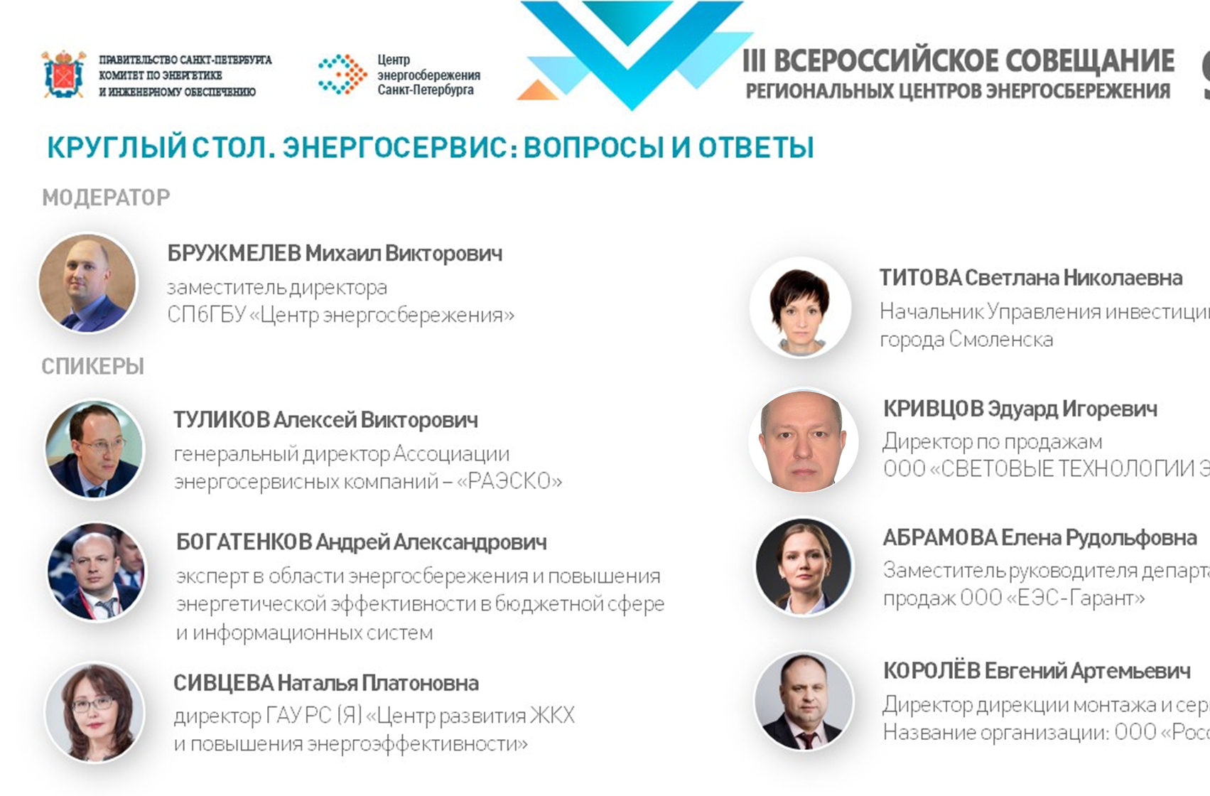 Центр энергосбережения петербурга. Центр энергосбережения санкт-петербурга. всероссийское совещание центров энергосбережения. туликов алексей викторович. гбу &quot;центр энергосбережения&quot;.