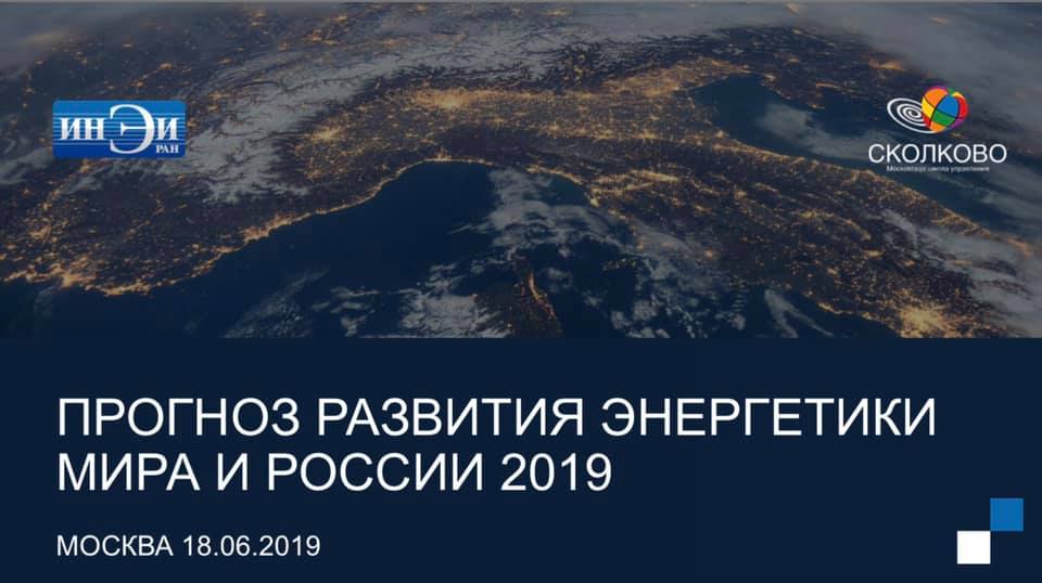 Сайт мир энергия. Прогноз развития энергетики в мире и России до 2040. Прогноз энергетических исследований РАН. ТЭК 2019 прогноз глобального энергетического развития КГЭУ.